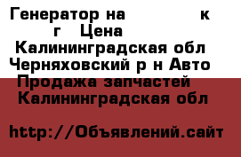 Генератор на audi 100.44к, 89г › Цена ­ 2 000 - Калининградская обл., Черняховский р-н Авто » Продажа запчастей   . Калининградская обл.